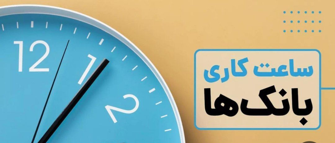 تغییر ساعت کاری بانک های خوزستان از فردا