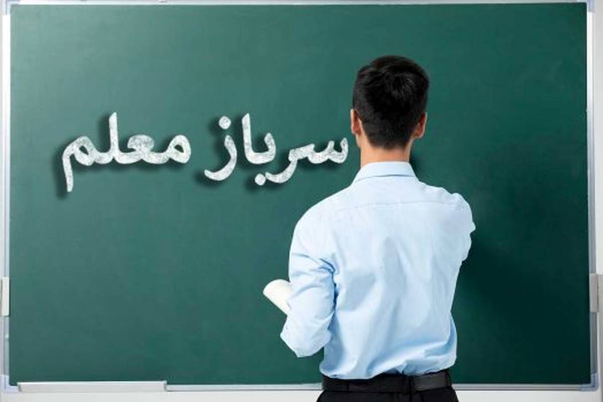 ‌آموزش و پرورش «سرباز معلم» جذب می‌کند