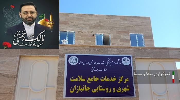 نامگذاری مرکز جامع خدمات سلامت مراغه به نام شهید رحمتی