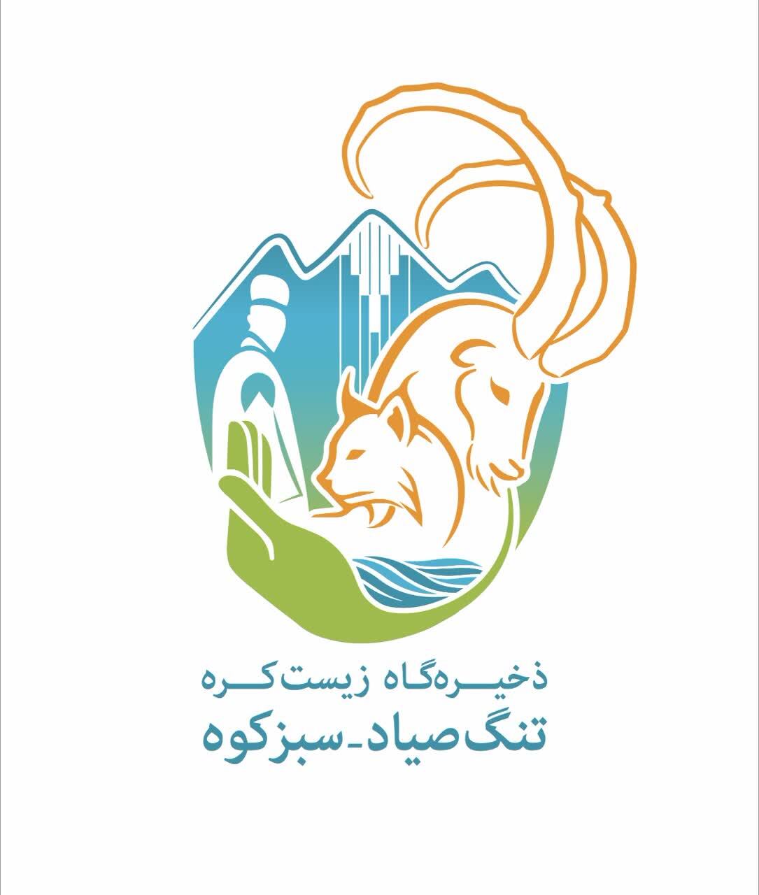 رونمایی از لوگوی ذخیره‌گاه زیست‌کره تنگ‌صیاد _ سبزکوه در چهارمحال و بختیاری