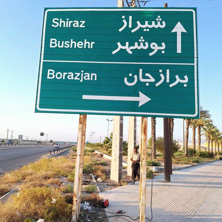 ۴ هزار متر مربع تابلو‌های اطلاعاتی در راه‌های بوشهر نصب می‌شود