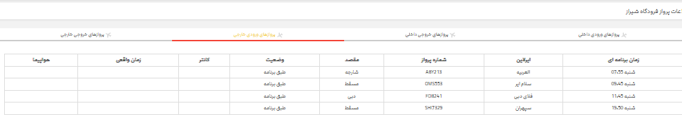 پرواز‌های فرودگاه شیراز؛ شنبه ۱۹ خرداد