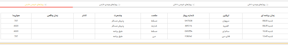 پرواز‌های فرودگاه شیراز؛ شنبه ۱۹ خرداد