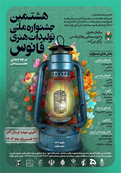 ۲۵ خرداد آخرین مهلت ارسال آثار به هشتمین جشنواره هنری «فانوس» در همدان 