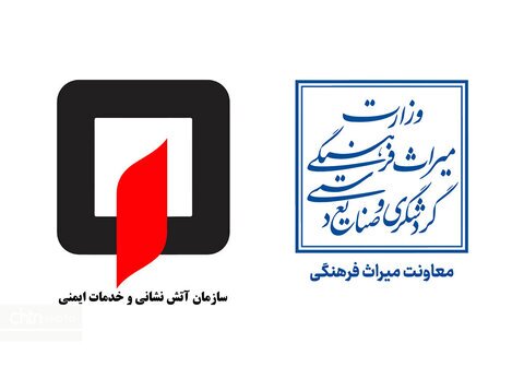 تفاهم‌نامه میراث‌فرهنگی و سازمان آتش‌نشانی تهران