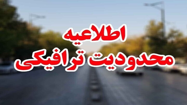 اعلام محدودیت‌های ترافیکی مسیر تشییع خادم الرضا (ع) رییس جمهور شهید آیت الله رئیسی در بیرجند