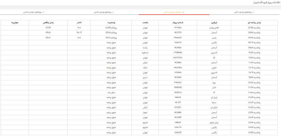 برنامه پرواز‌های فرودگاه شیراز؛ یکشنبه ۲۰ خرداد