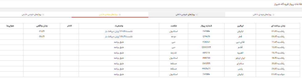 برنامه پرواز‌های فرودگاه شیراز؛ یکشنبه ۲۰ خرداد