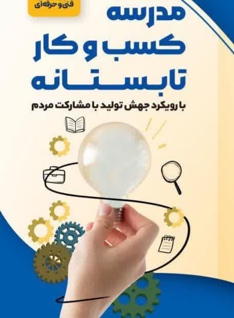 برگزاری طرح مدرسه کسب و کار تابستانه در شهرستان اشکذر