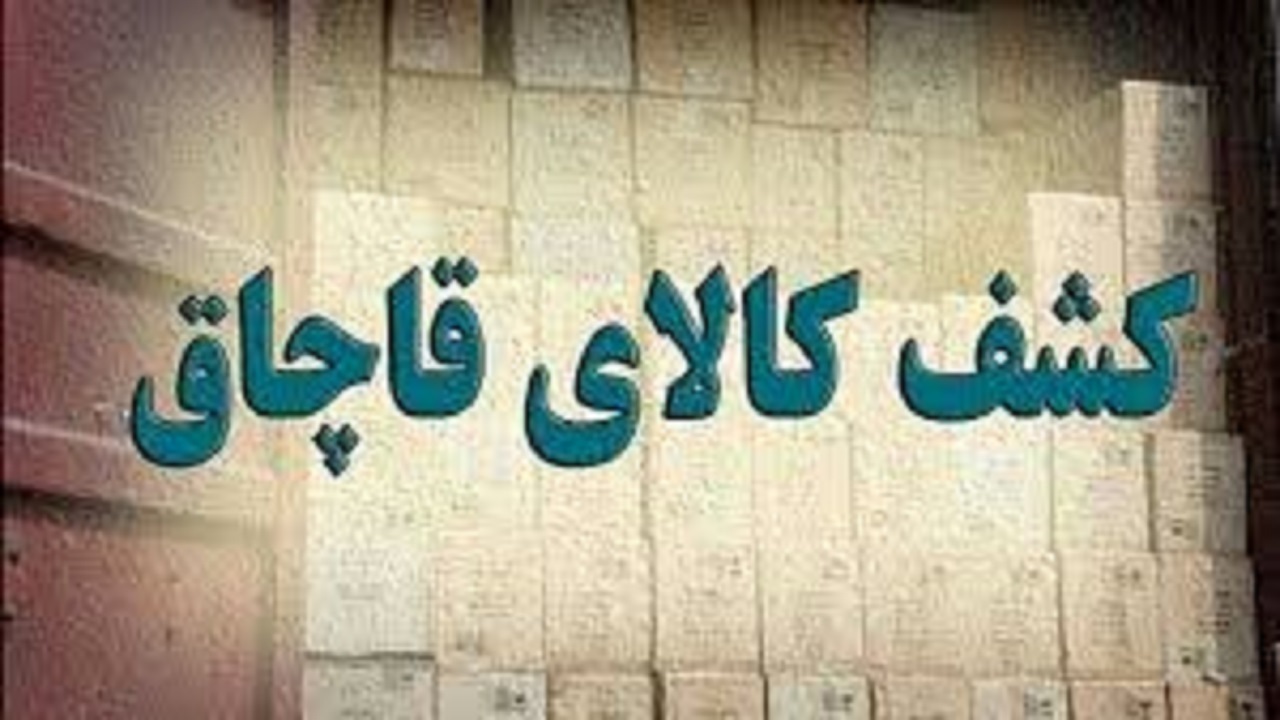 کشف محموله لوازم کوهنوردی قاچاق در مراغه