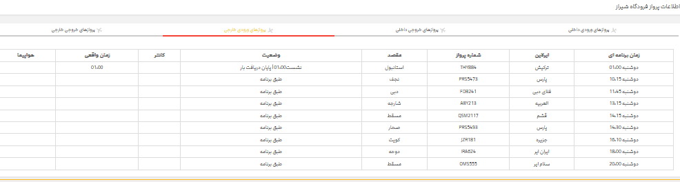 پرواز‌های فرودگاه شیراز؛ دوشنبه ۲۱ خرداد