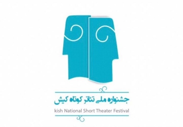 پانزده مرداد مهلت ارسال آثار به پنجمین جشنواره ملی تئاتر کیش