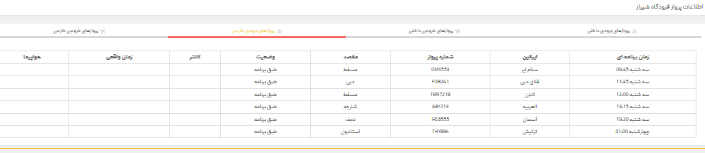 برنامه پرواز‌های فرودگاه شیراز؛ سه شنبه ۲۲ خرداد