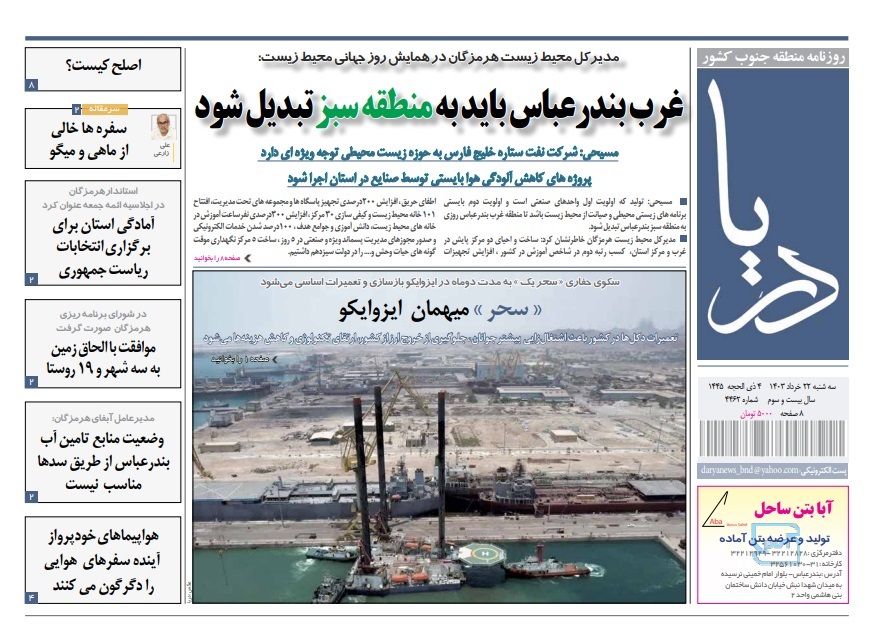صفحه نخست روزنامه‌های هرمزگان ۲۲ خرداد۱۴۰۳