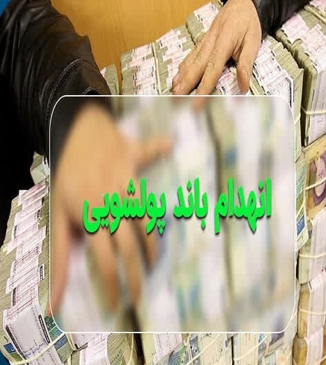 انهدام باند پول شویی در خراسان جنوبی 