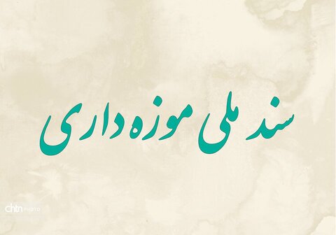 ارسال «سند ملی موزه‌داری» به شورای عالی انقلاب فرهنگی