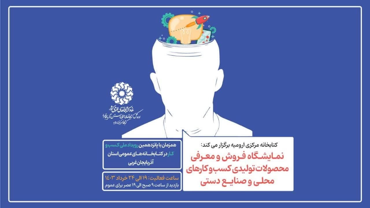 کتابخانه مرکزی ارومیه، نمایشگاه صنایع دستی شد