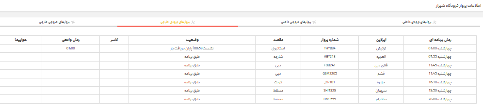 پرواز‌های فرودگاه شیراز؛ چهارشنبه ۲۳ خرداد