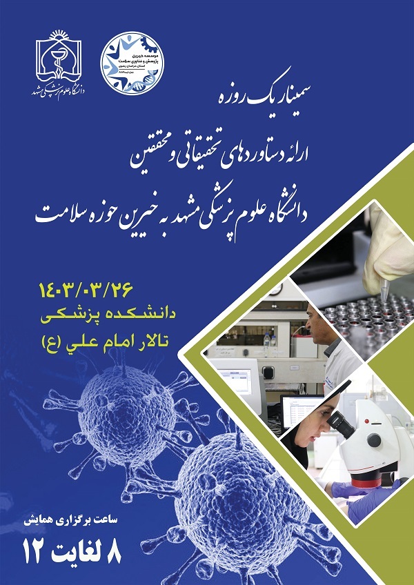 برگزاری همایش ارائه دستاوردهای پژوهش‌ی فناورانه ژنتیک به خیران سلامت در دانشکده پزشکی مشهد