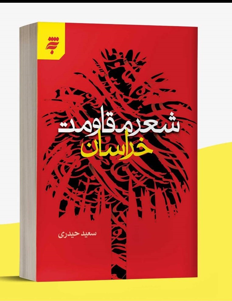 کتاب «شعر مقاومت خراسان» منتشر شد