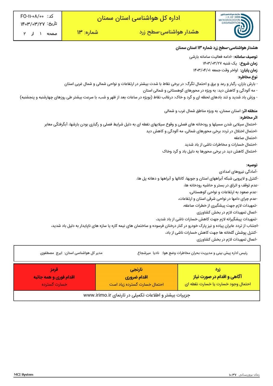 اعلام هشدار زرد بارندگی در استان سمنان