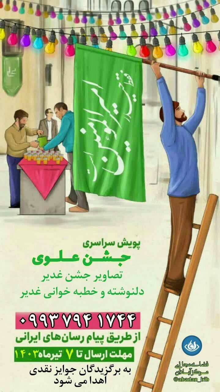 راه اندازی پویش جشن علوی