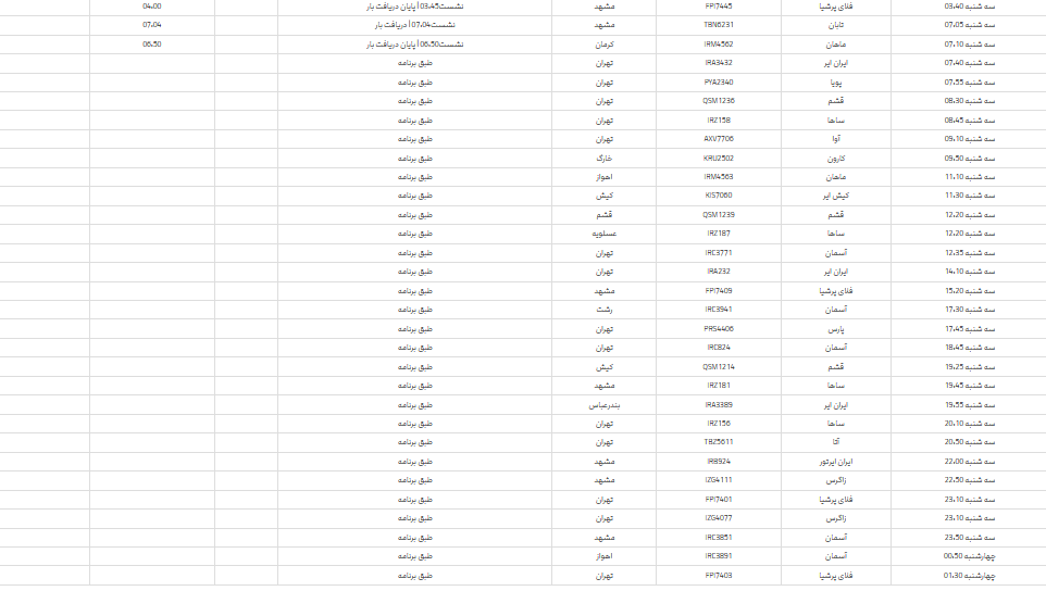 برنامه پرواز‌های فرودگاه شیراز؛ سه شنبه ۲۹ خرداد