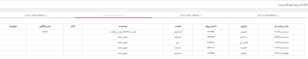 برنامه پرواز‌های فرودگاه شیراز؛ سه شنبه ۲۹ خرداد