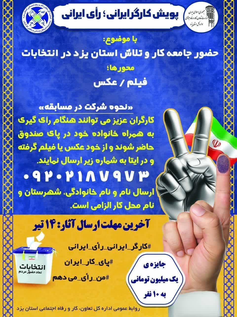 برگزاری پویش کارگر ایرانی، رای ایرانی