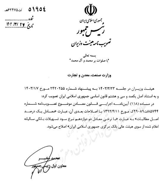 ابلاغ مصوبه جدید جریمه تاخیر در پرداخت حقوق دولتی معدن