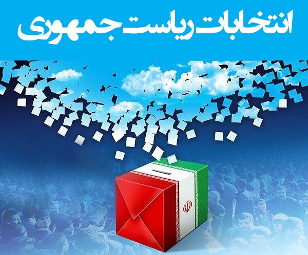 خوزستان آماده برگزاری انتخابات ریاست جمهوری