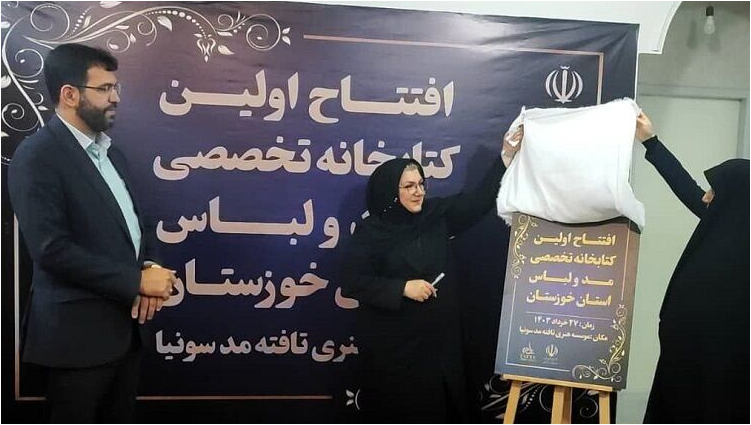 راه اندازی نخستین کتابخانه تخصصی مد و لباس خوزستان