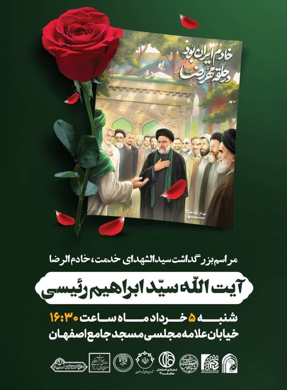 مراسم بزرگداشت رئیس جمهور شهید فردا در اصفهان