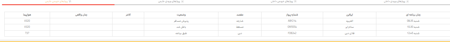 پرواز‌های فرودگاه شیراز؛ شنبه ۵ خرداد