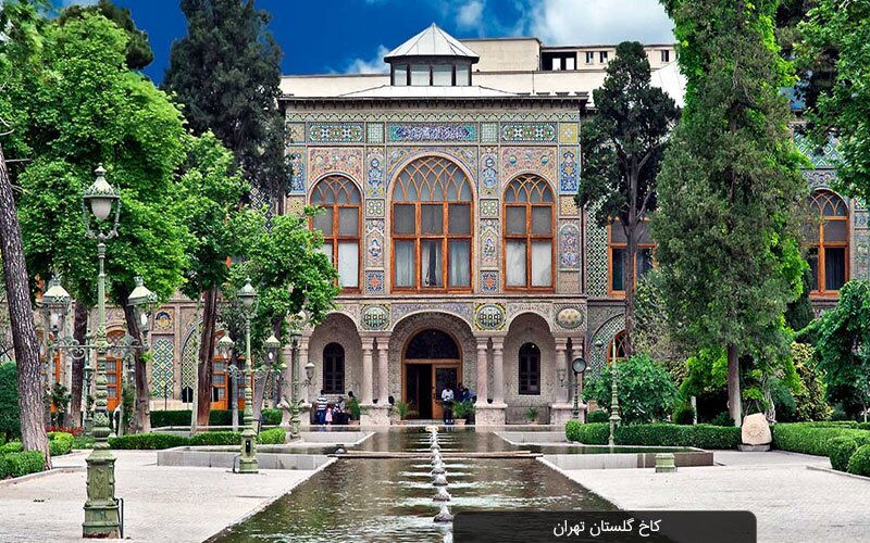 بلیت ورودی کاخ گلستان پنجم خرداد تا ساعت ۱۴ عرضه می شود