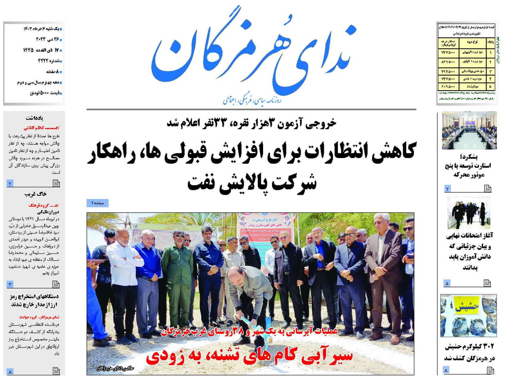 صفحه نخست روزنامه‌های هرمزگان ۶ خرداد۱۴۰۳