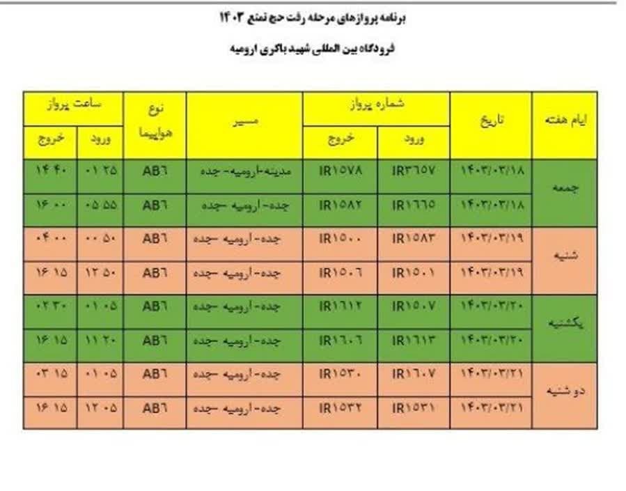 برنامه پروازهای رفت حج تمتع سال ۱۴۰۳ فرودگاه   ارومیه