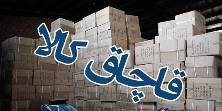 جریمه یک میلیارد و ۶۴۷ میلیون ریالی قاچاقچی کالا در اصفهان