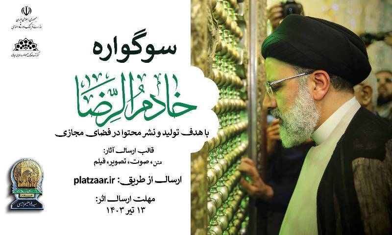 فراخوان شرکت در سوگواره خادم الرضا در اصفهان