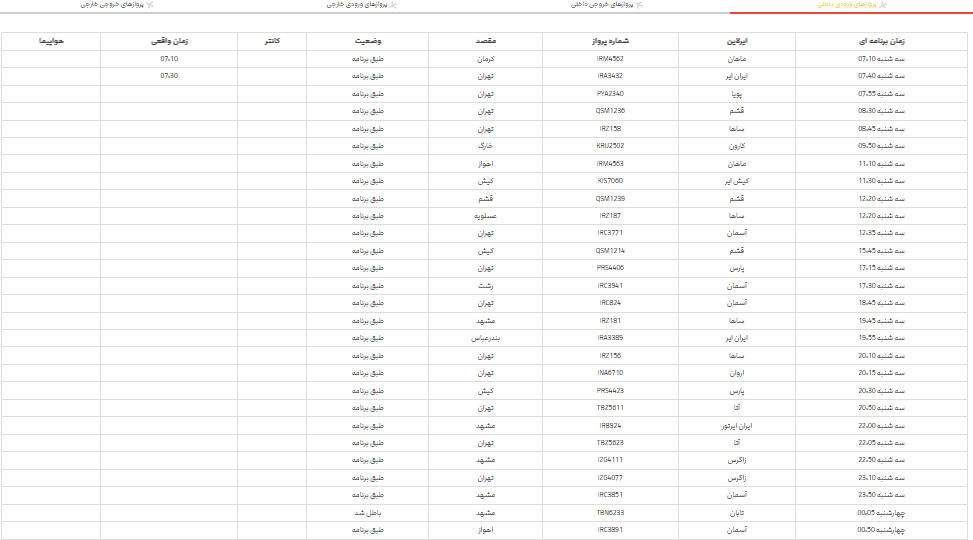 برنامه پرواز‌های فرودگاه شیراز؛ سه شنبه ۸ خرداد