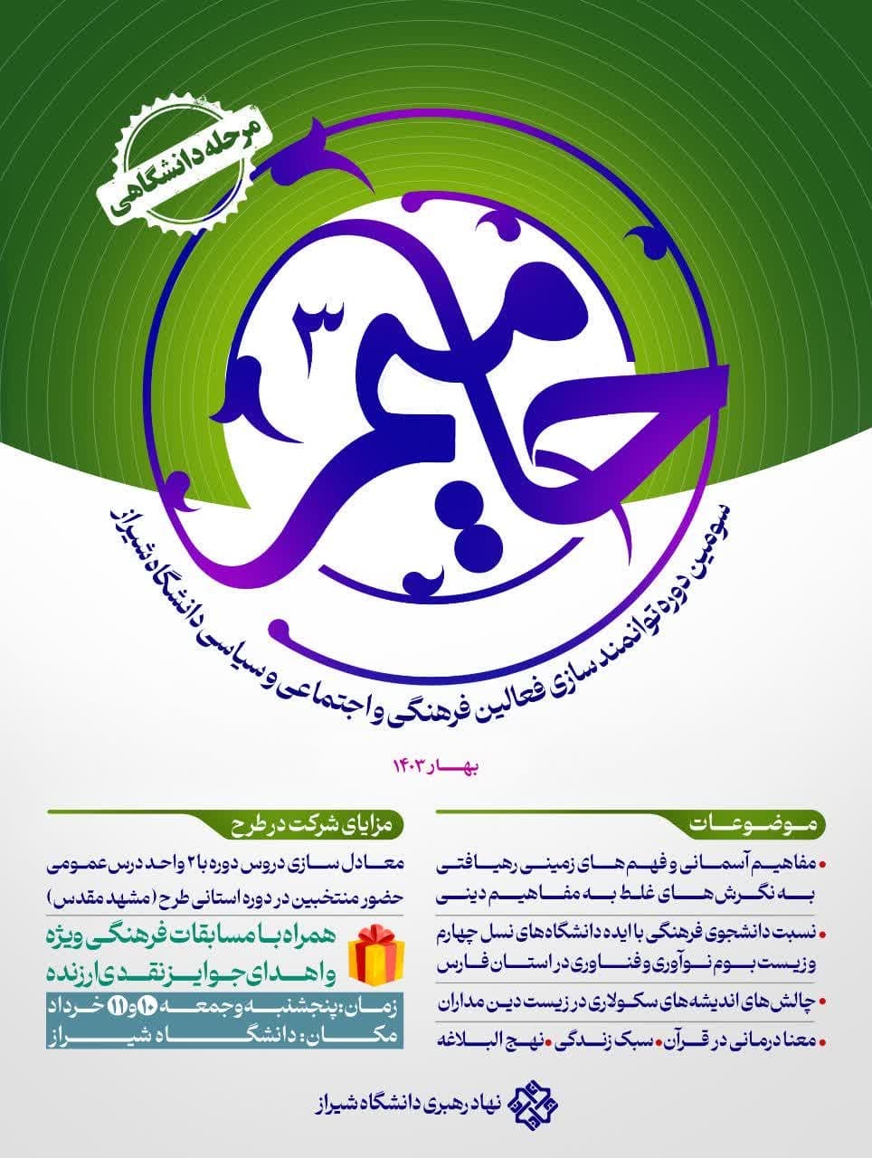 سومین طرح حامیم در دانشگاه شیراز برگزار می شود