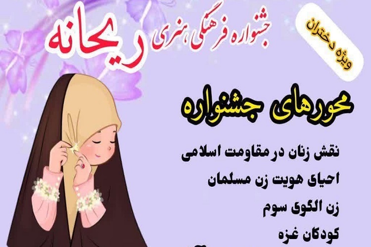 برگزاری جشنواره فرهنگی - هنری «ریحانه» در اسدآباد 