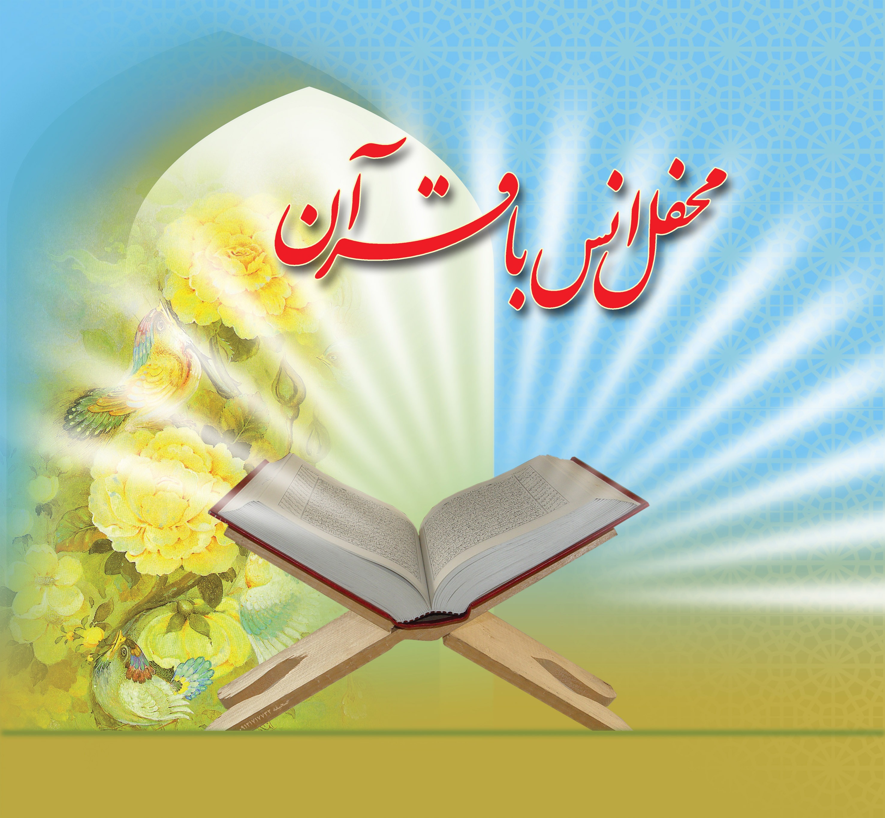 برگزاری محفل انس با قرآن در لامرد