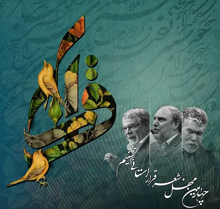 زنجان، میزبان محفل شعر قرار