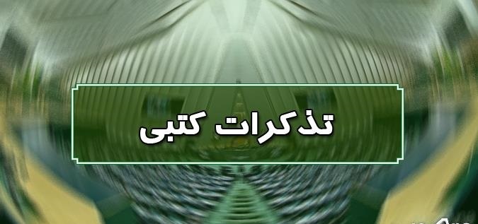 تذکرات کتبی نمایندگان مجلس به مسئولان اجرایی