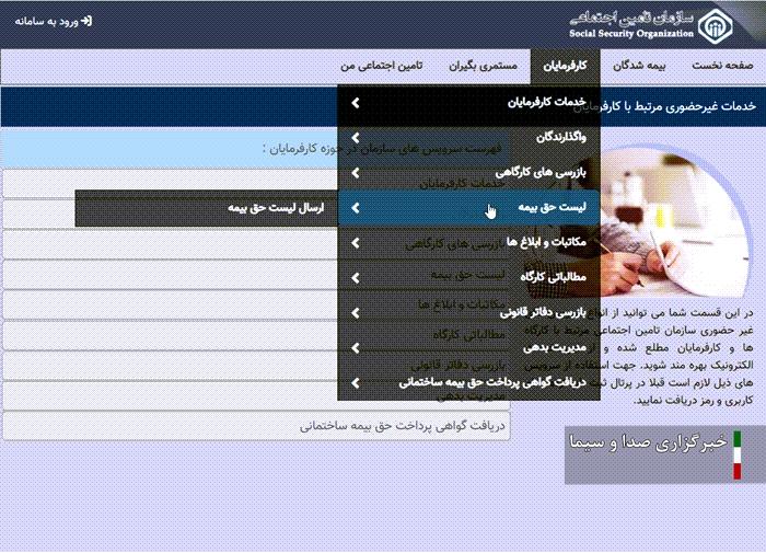 ارسال همه لیست های بیمه‌ کارگاهی خرداد به صورت برخط