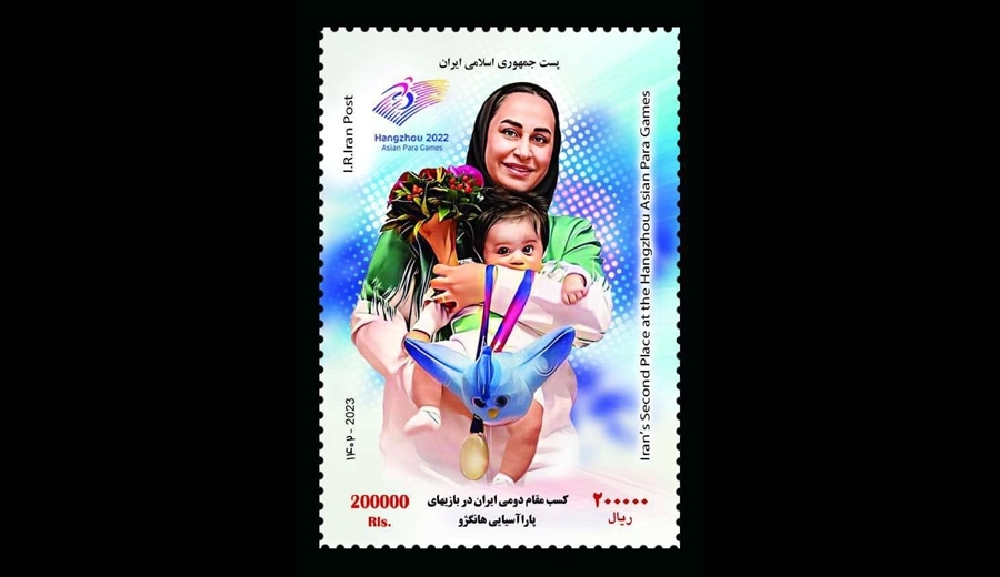 رونمایی از تمبر یادبود کسب مقام دومی ایران در بازی‌های پاراآسیایی هانگژو ۲۰۲۲