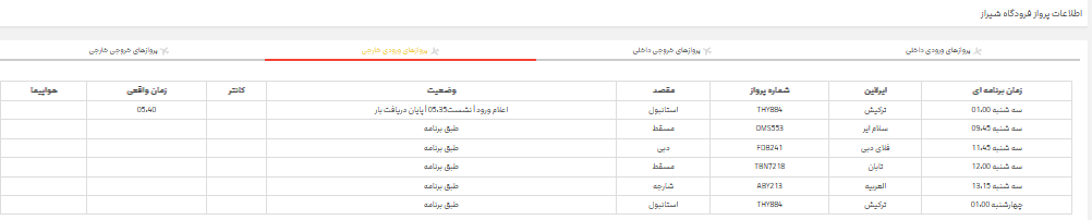 پرواز‌های فرودگاه شیراز؛ سه شنبه ۱۲ تیر