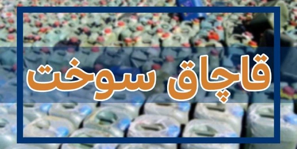 محکومیت حدود ۷ میلیاردی قاچاقچی گازوئیل در شیراز