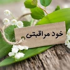 خود مراقبتی، بیدار کردن توانایی بالقوه افراد برای مراقبت از خود